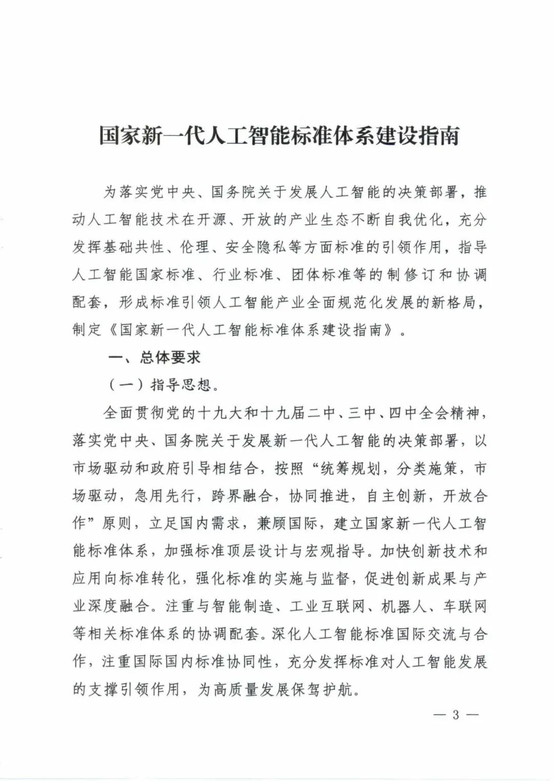 附带全文！五部门联合印发《国家新一代人工智能标准体系建设指南》