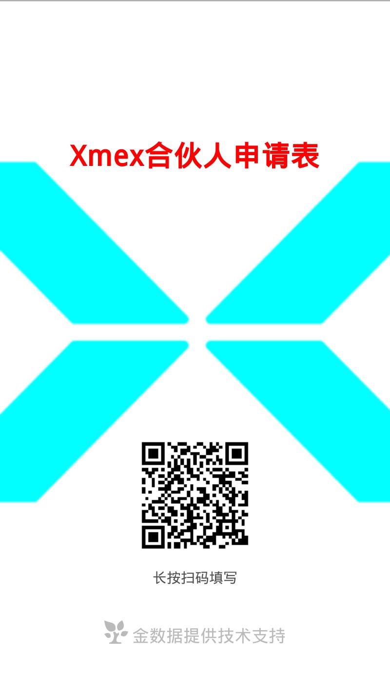 XMEX数字货币合约平台怎么样？XMEX平台招商