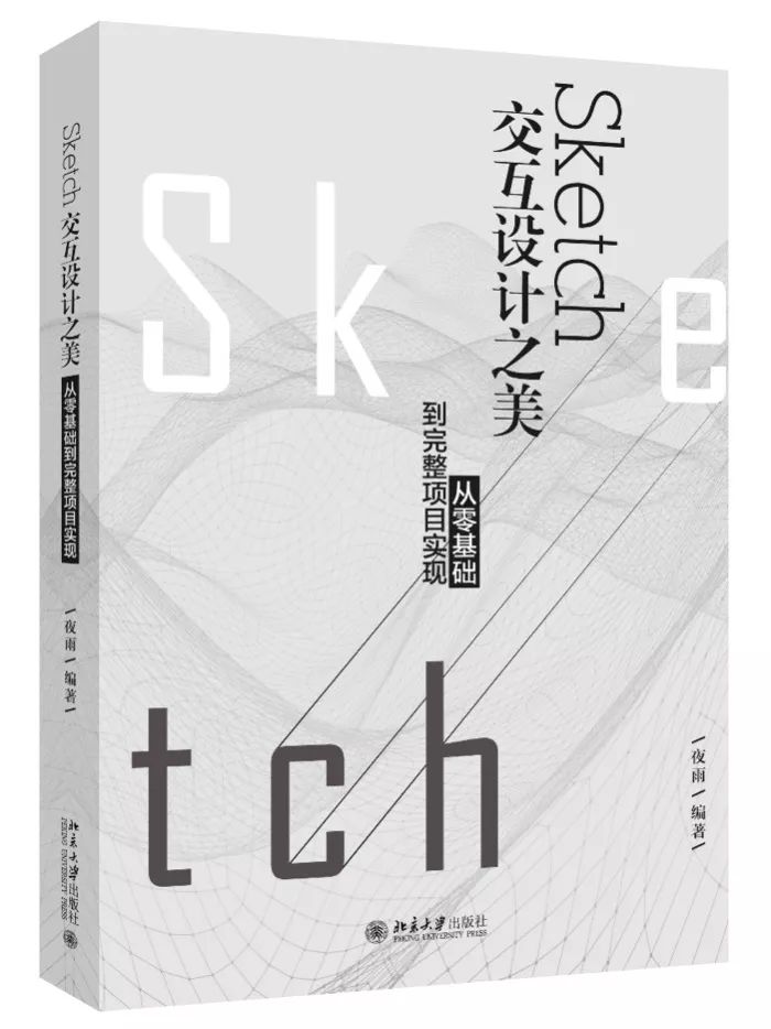 送10本《Sketch交互设计之美》，手慢无！！