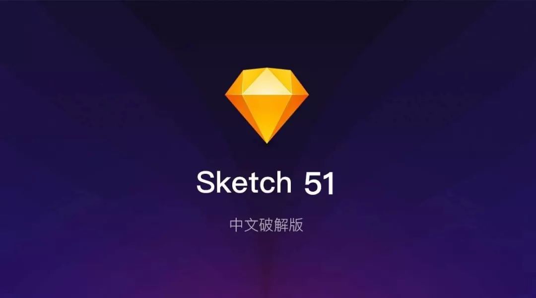 Sketch 51 中文+主题破解下载