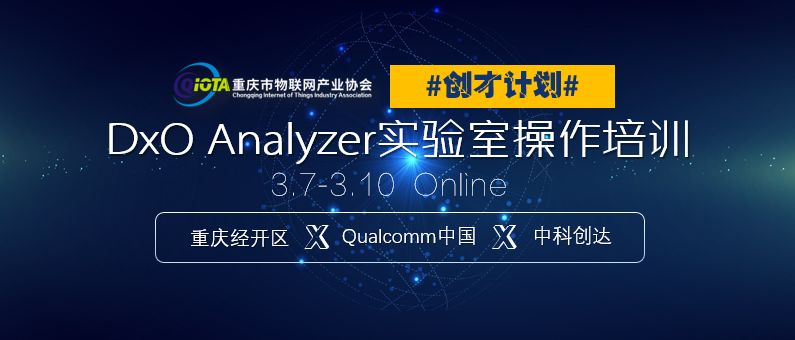 协会 #创才计划# DxO Analyzer实验室操作培训上线！