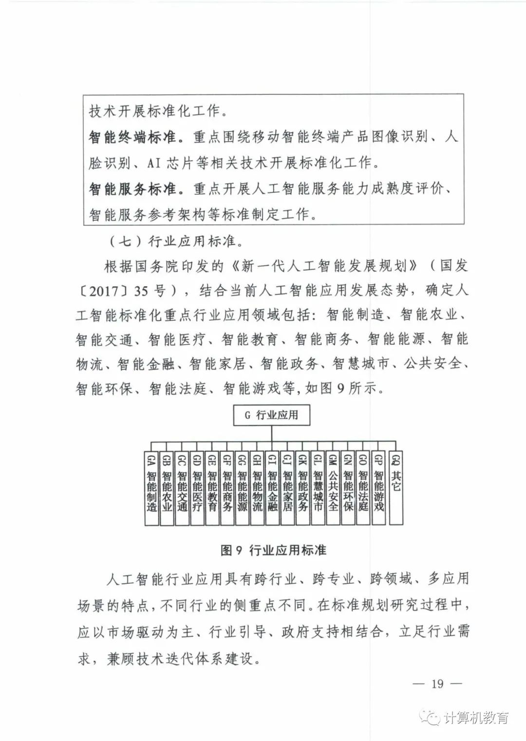 五部门关于印发《国家新一代人工智能标准体系建设指南》的通知