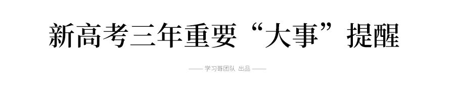 “3+1+2”物理/历史大数据分析&新高考三年大事提醒! 重磅资料！