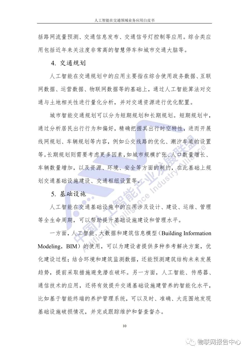 【人工智能在交通领域业务应用白皮书】发布