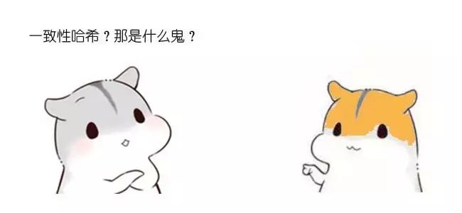 漫画算法：什么是一致性哈希？