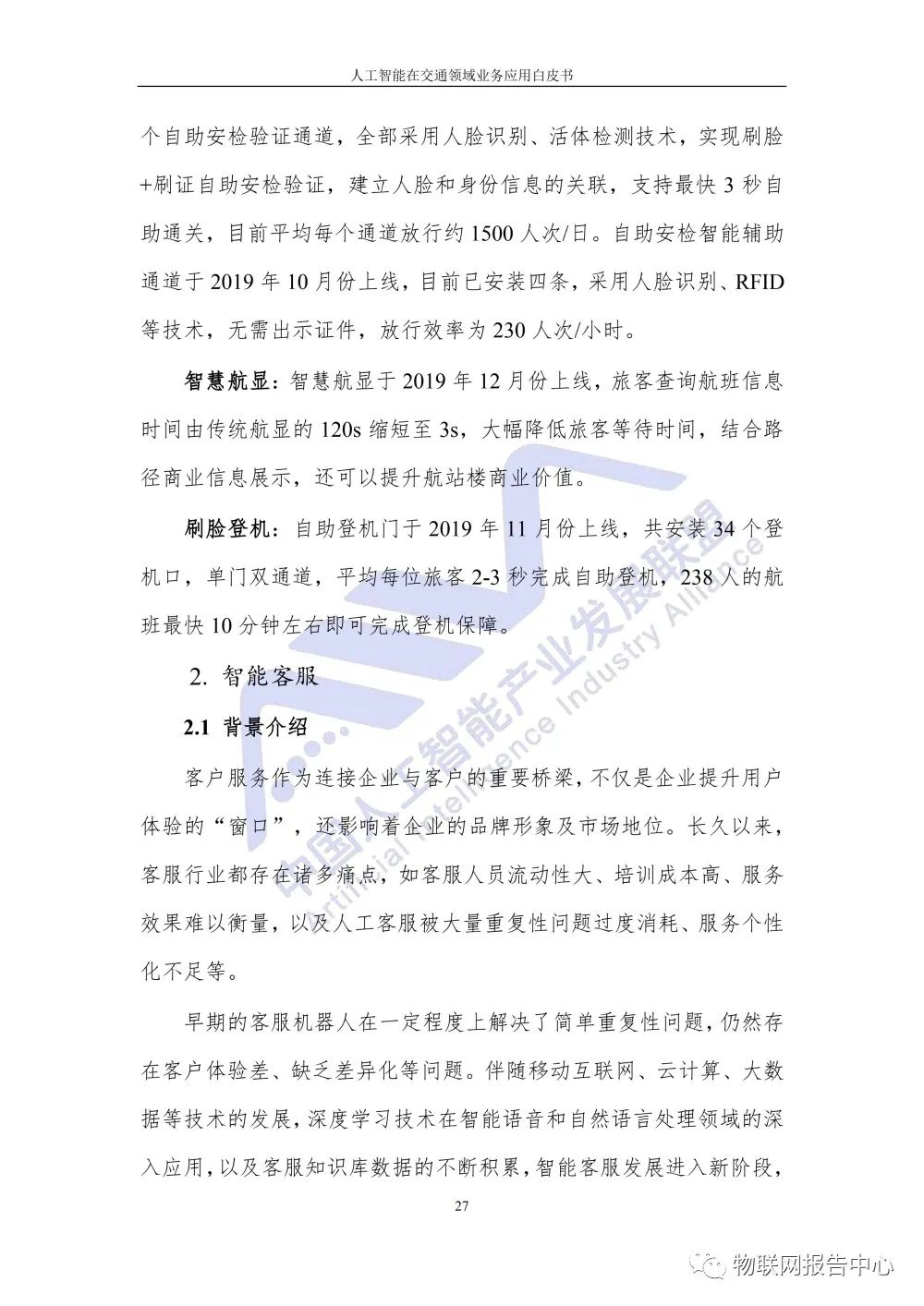 【人工智能在交通领域业务应用白皮书】发布