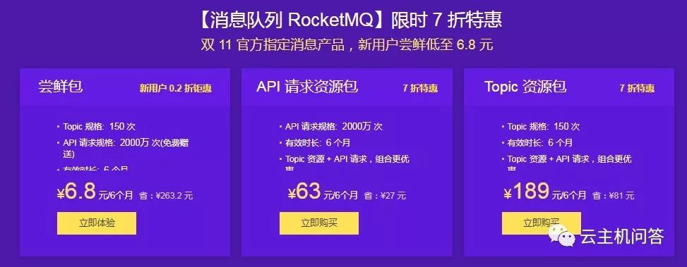 阿里云消息队列RocketMQ、Kafka及微消息队列优惠