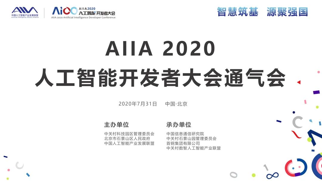 定了！2020AIIA人工智能开发者大会将于9月在中关村举行