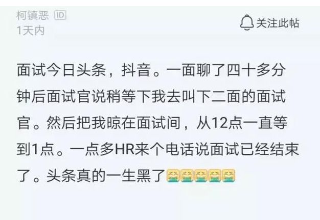 程序员面试抖音被晾一个多小时，网友：面试能不能多一些尊重