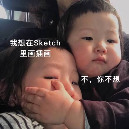 就不改！细数Sketch让你无法忍受的那些毛病