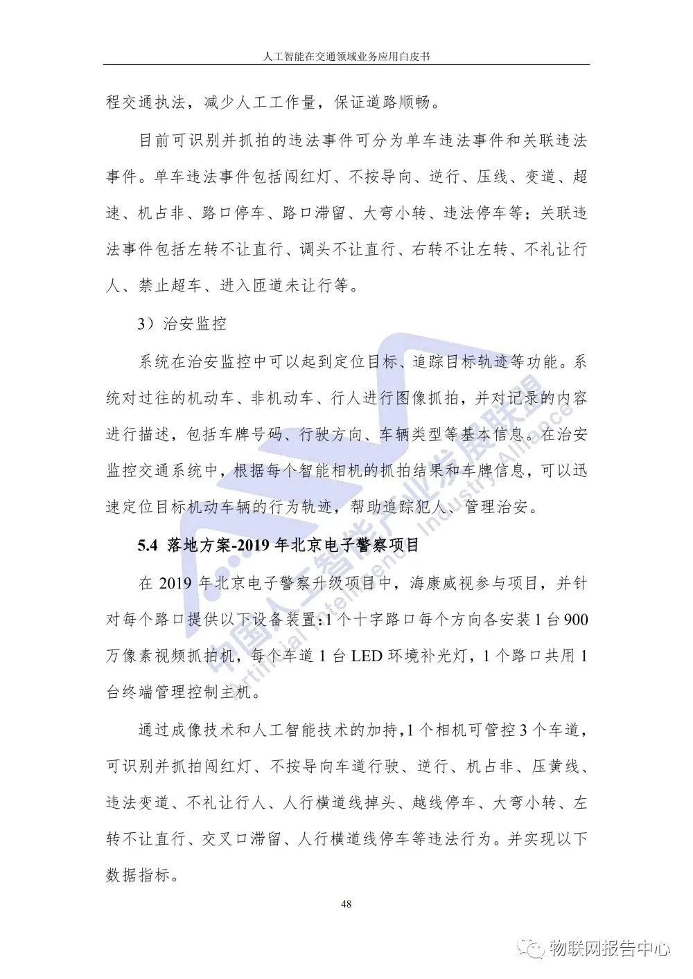 【人工智能在交通领域业务应用白皮书】发布