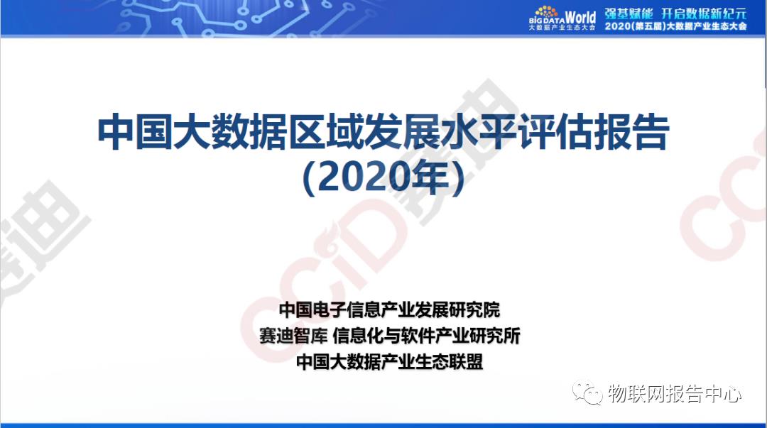 中国大数据区域发展水平评估白皮书（2020年）