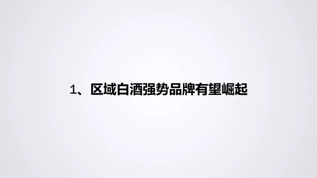 【重磅！】中国白酒行业大数据分析与品牌竞争策略报告