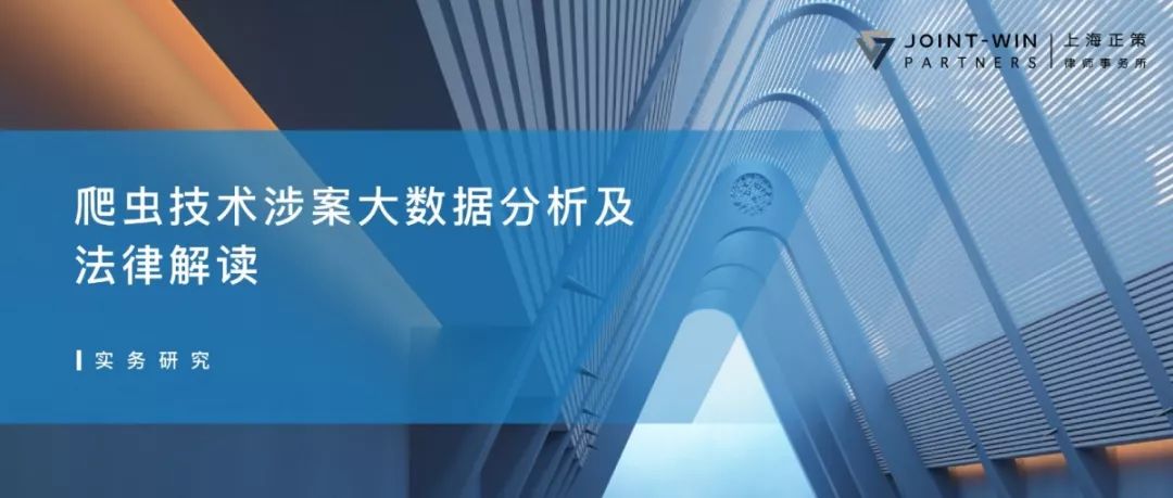 实务研究 | 爬虫技术涉案大数据分析及法律解读