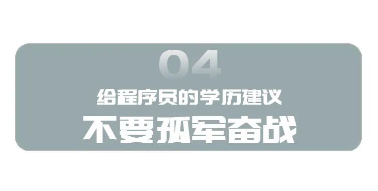 大牛程序员面试名企被嫌学历低，HR：我们不招野生程序猿