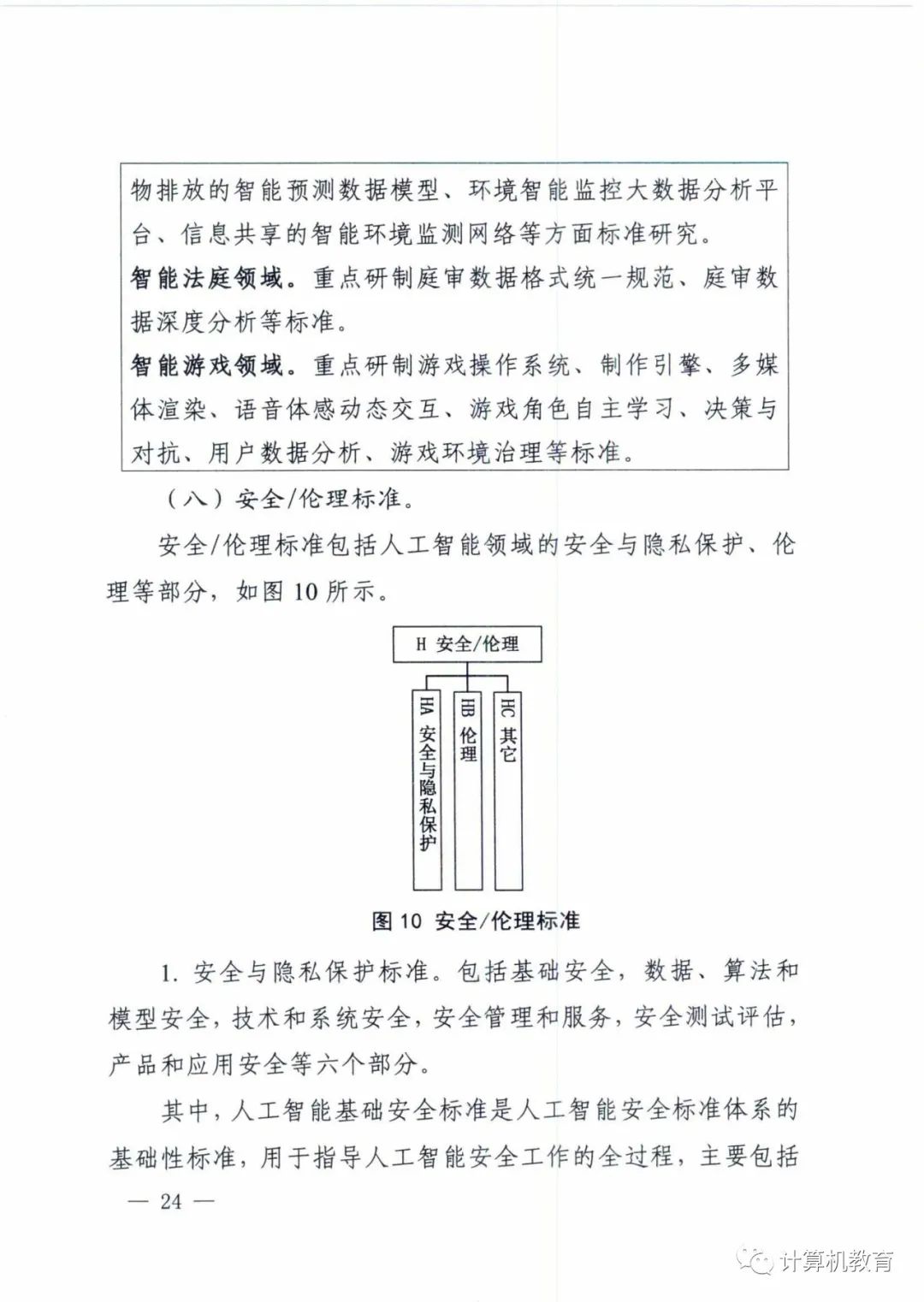 五部门关于印发《国家新一代人工智能标准体系建设指南》的通知