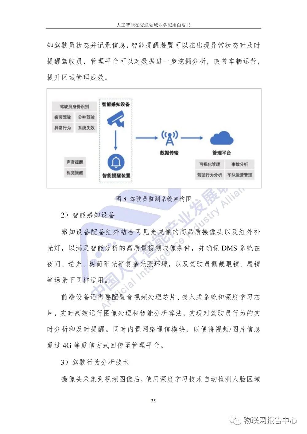 【人工智能在交通领域业务应用白皮书】发布