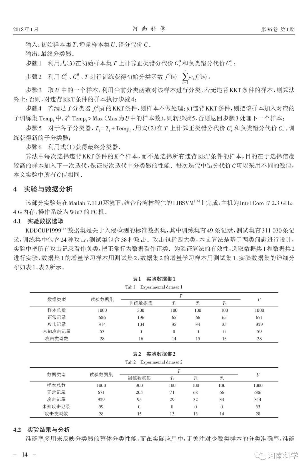 基于协同增量支持向量机的网络入侵检测