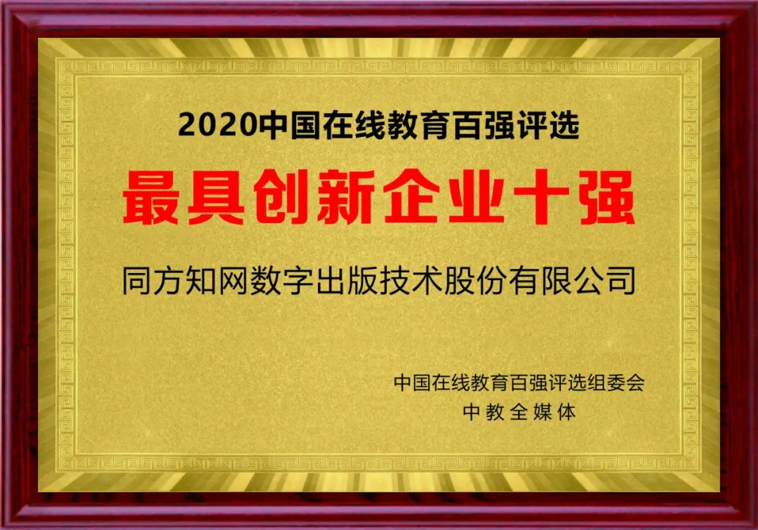 大数据+信息化 赋能教育高质量发展—中国知网荣获“中国在线教育最具创新企业十强”、“2020中国在线教育优秀解决方案十强”