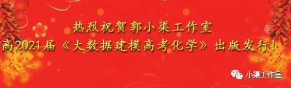 【十万热评的高考化学复习书】21届大数据建模高考化学推荐！