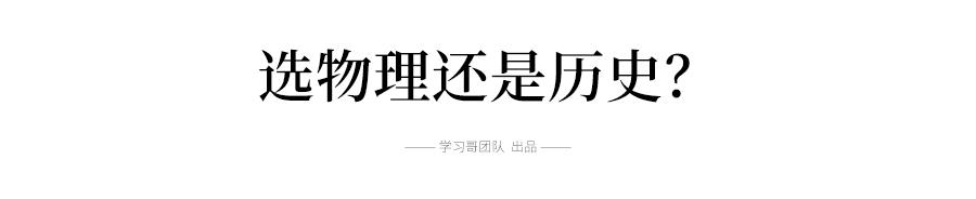 “3+1+2”物理/历史大数据分析&新高考三年大事提醒! 重磅资料！