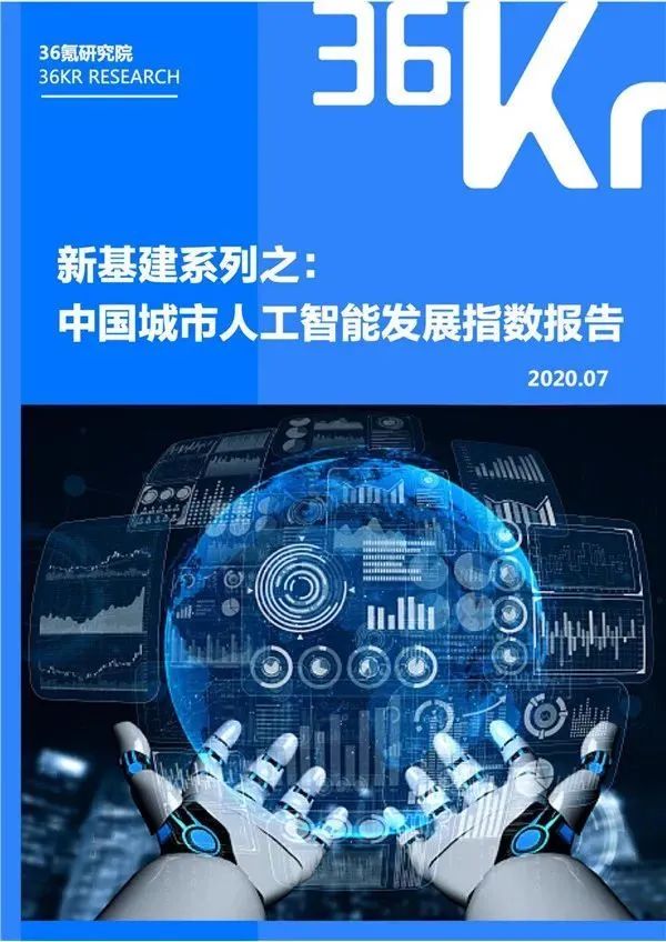 行业研究丨2020年中国城市人工智能发展指数报告