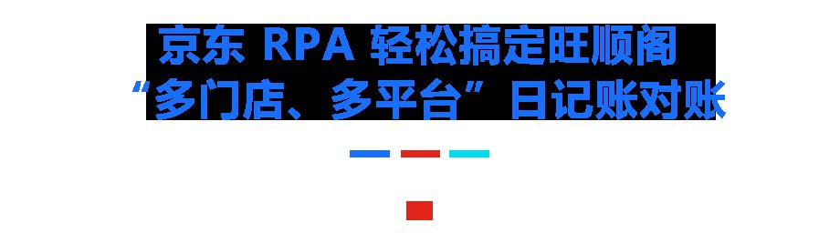 当 RPA 遇见人工智能 京东 RPA 实现 500% 效率提升