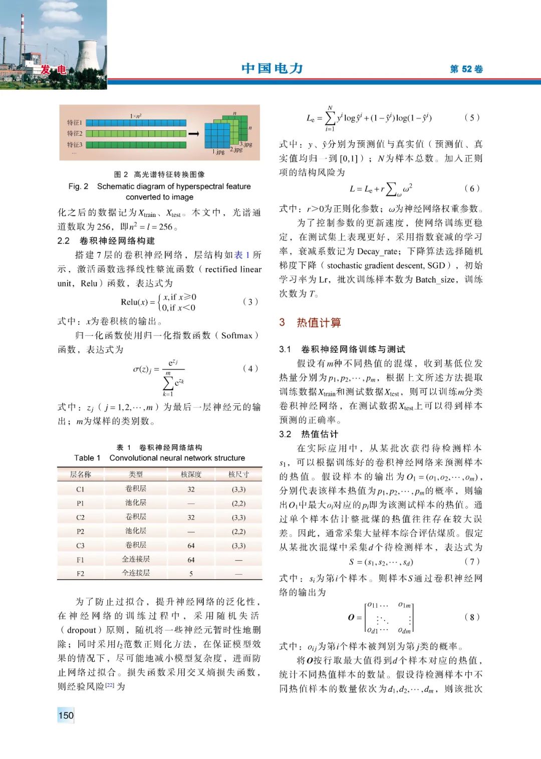 【精彩论文】基于高光谱图像和卷积神经网络的燃煤热值估计算法