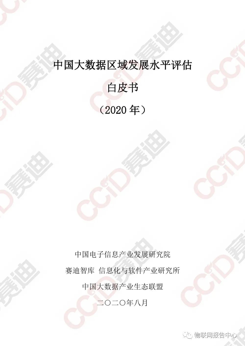 中国大数据区域发展水平评估白皮书（2020年）