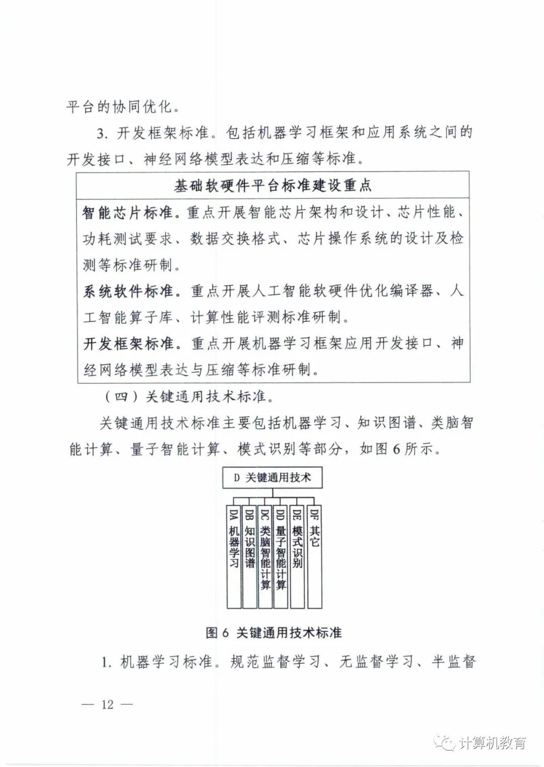 五部门关于印发《国家新一代人工智能标准体系建设指南》的通知