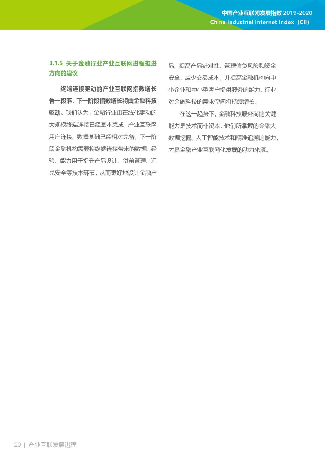 互联网大数据丨2019-2020年中国产业互联网指数报告