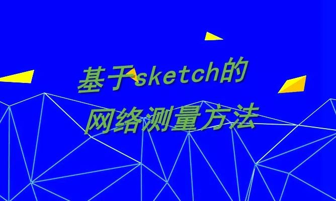 基于sketch的网络测量方法介绍