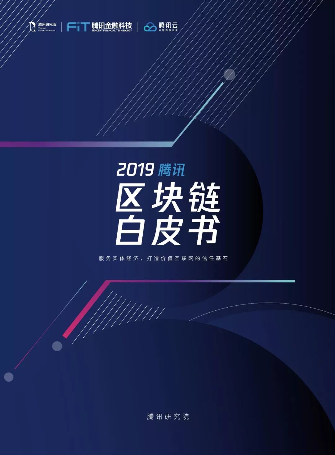 【区块链】2019腾讯区块链白皮书