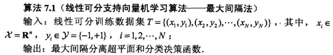 【11】支持向量机SVM：线性可分支持向量机