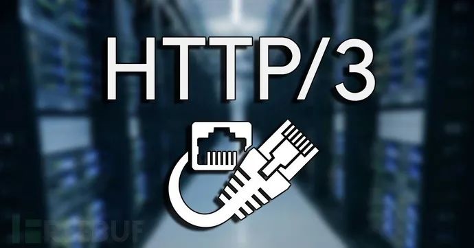 HTTP/3协议的安全优势与挑战