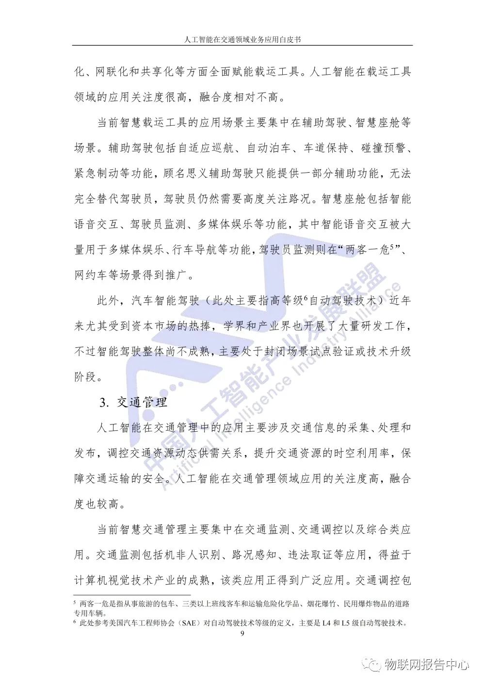 【人工智能在交通领域业务应用白皮书】发布