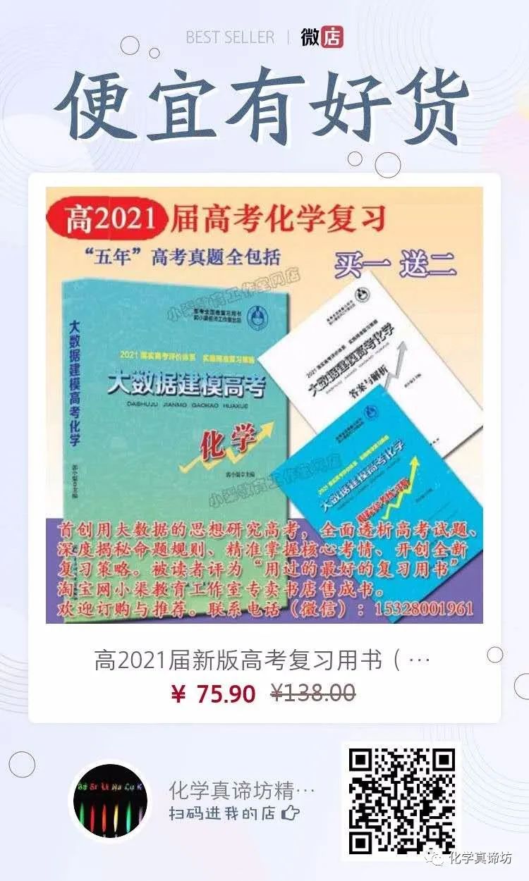 【十万热评的高考化学复习书】21届大数据建模高考化学推荐！