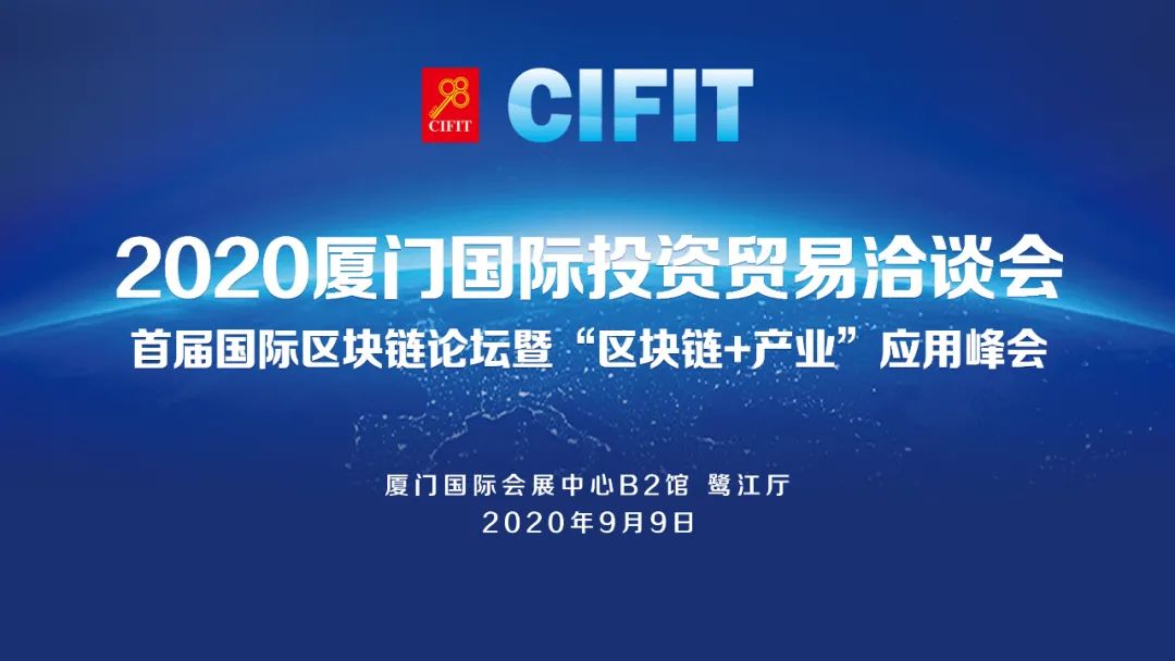 《首届国际区块链论坛暨“区块链+产业”应用峰会》将于9月9日在2020厦洽会期间盛大开幕