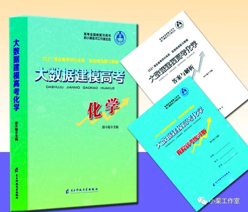 【十万热评的高考化学复习书】21届大数据建模高考化学推荐！