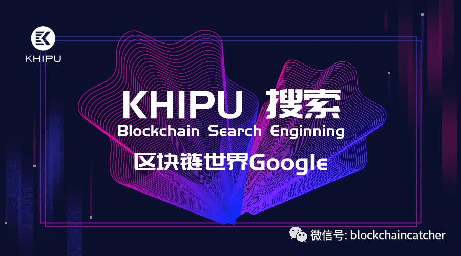 打造区块链世界的谷歌——Khipu搜索