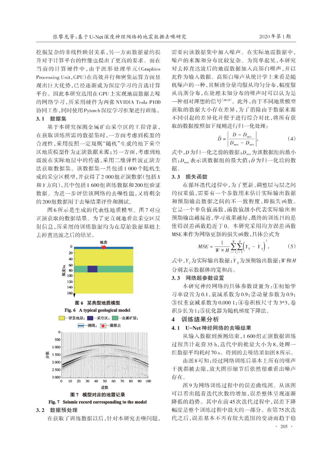 张攀龙等：基于U-Net深度神经网络的地震数据去噪研究