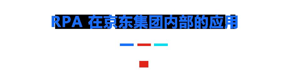 当 RPA 遇见人工智能 京东 RPA 实现 500% 效率提升