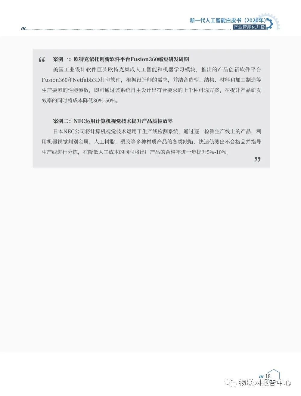 《新一代人工智能白皮书（2020年） ——产业智能化升级》正式发布