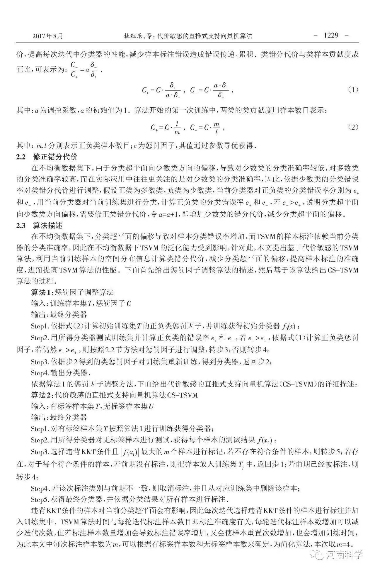 代价敏感的直推式支持向量机算法