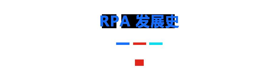 当 RPA 遇见人工智能 京东 RPA 实现 500% 效率提升