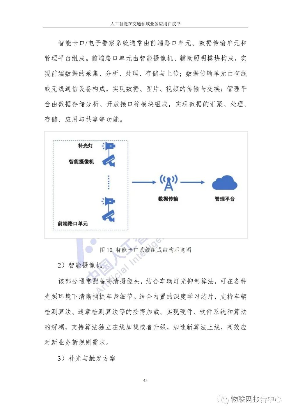 【人工智能在交通领域业务应用白皮书】发布