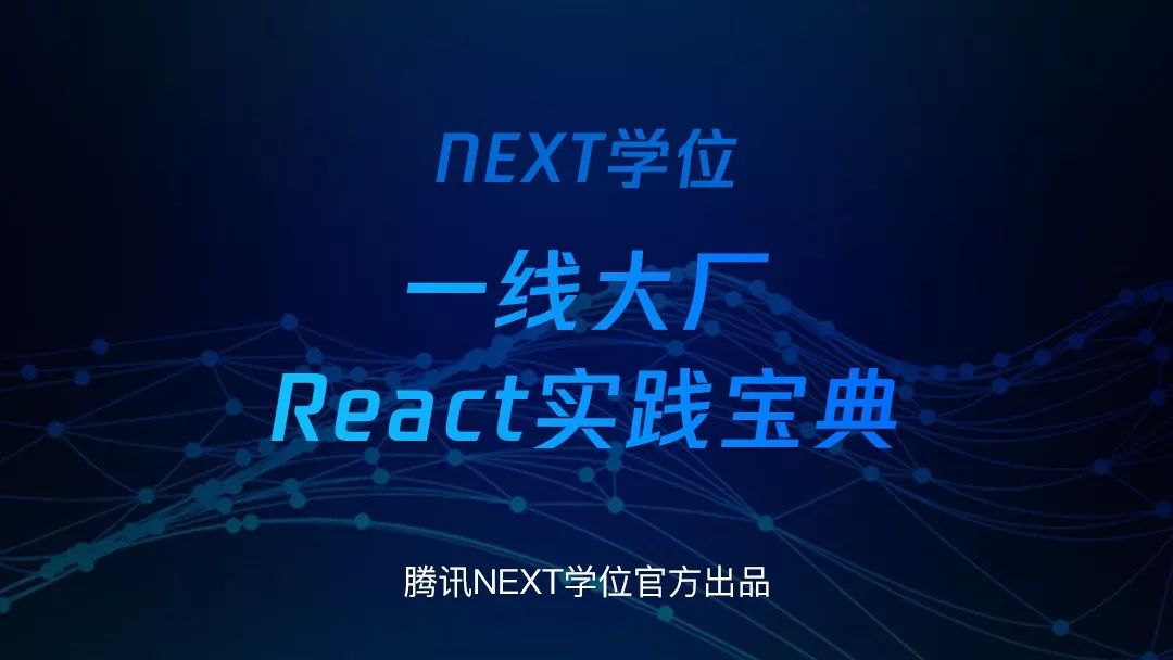 腾讯Next学位《React实践宝典》官方首发！