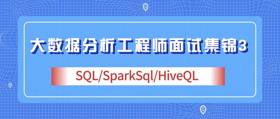 大数据分析工程师面试集锦3-SQL/SparkSql/HiveQL