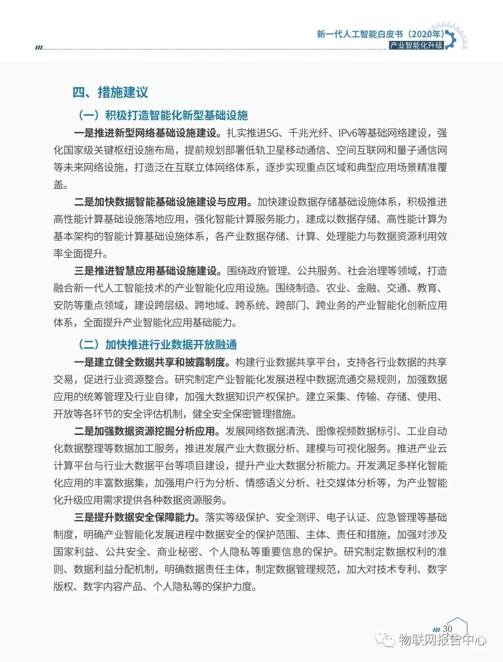 《新一代人工智能白皮书（2020年） ——产业智能化升级》正式发布