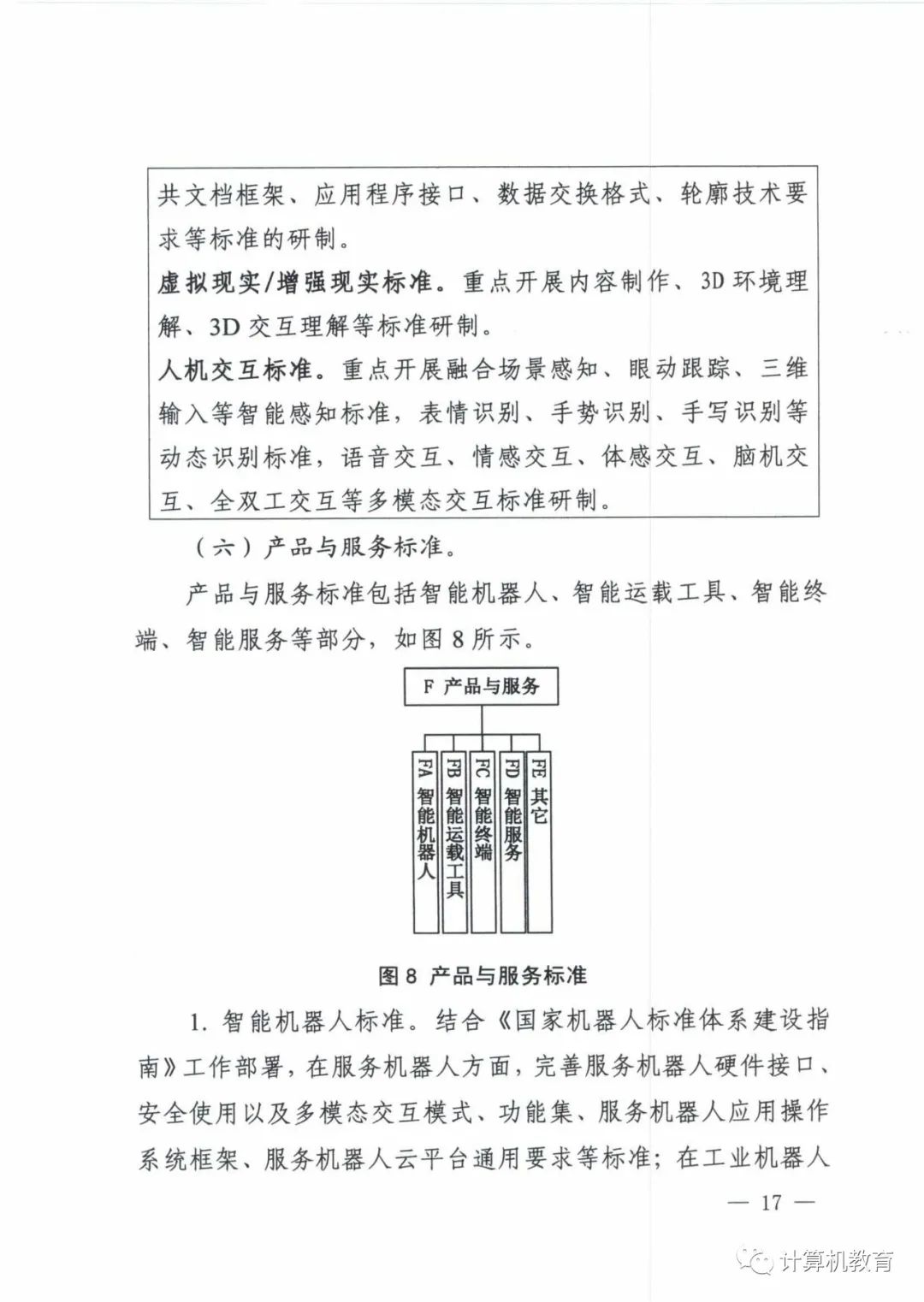 五部门关于印发《国家新一代人工智能标准体系建设指南》的通知